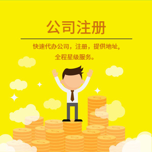 武安注冊公司代理代辦 一站式工商注冊、變更服務(wù)與費用詳解