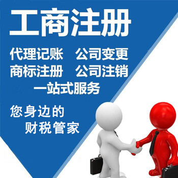 快捷代辦佛山公司注冊、代理記賬、工商變更注銷服務(wù)優(yōu)惠